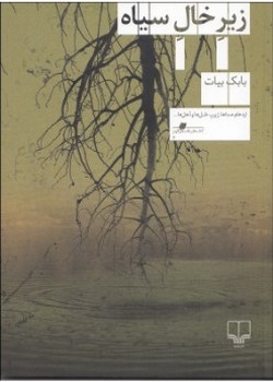 زیر خال سیاه